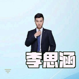 李思涵