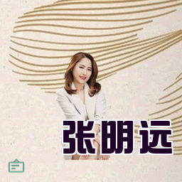 张明远